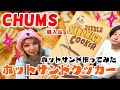 【キャンプ女子】チャムスCHUMSホットサンドクッカーを購入しました！ホットサンドレシピ動画
