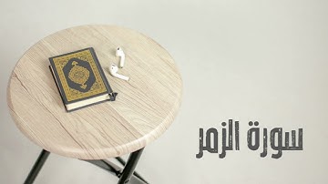 سورة الزمر كاملة | القارئ صادق النهاري