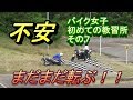 バイク女子　初めての教習所　第二段階３限４限　まだまだコケる　＃７