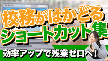 パソコン作業を倍速化！先生必見のショートカットキーとは？