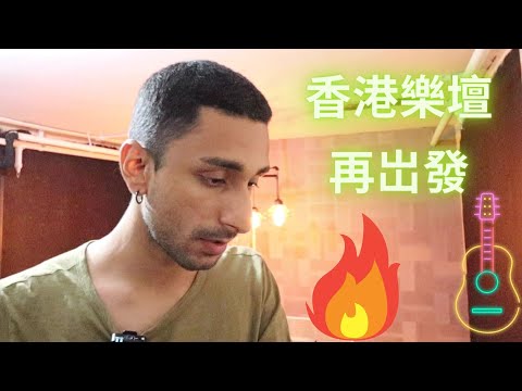 GIVEZAINAMIN【口不對心】香港樂壇再岀發