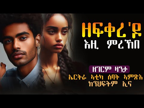 ዘፍቀረ ዶ እዚ ምረኸበ ሓቀኛ ዛንታ 