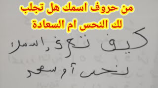 كيف تعرف اسمك نحس ام سعد هل يجلب لك الحظ ام النحس كشف نوراني+212715097293