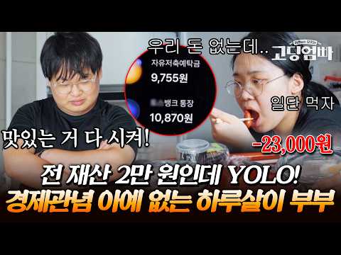 돈은 없지만 먹고 싶은 거 다 시켜~! 경제관념도 걱정도 아무것도 없는 하루살이 부부｜#다시보는고딩엄빠
