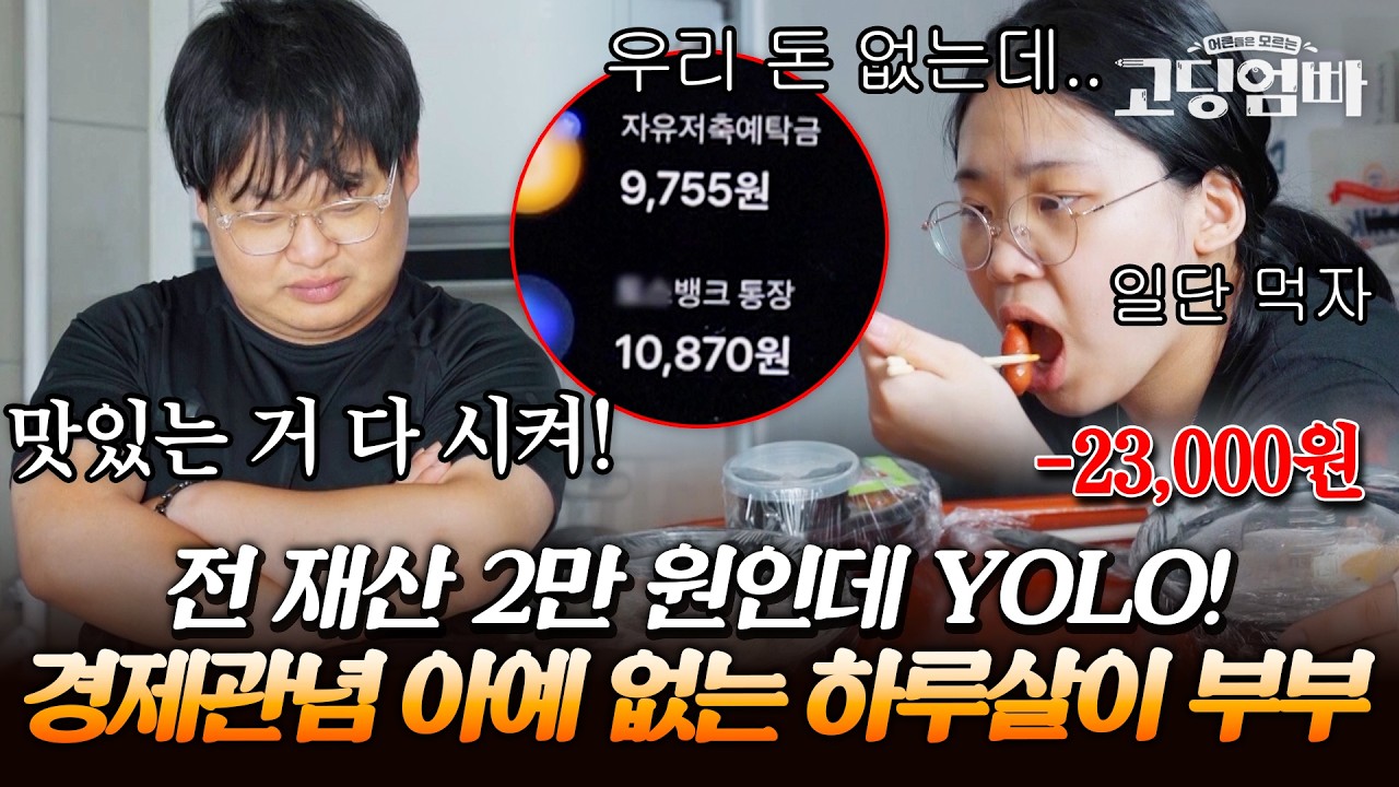 돈은 없지만 먹고 싶은 거 다 시켜~! 경제관념도 걱정도 아무것도 없는 하루살이 부부｜#다시보는고딩엄빠