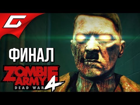 ZOMBIE ARMY 4: Dead War ➤ Прохождение #9 [Макс. Сложность] ➤ ЗОМБИ-ГИТЛЕР [Финал\\Концовка]