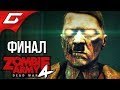 ZOMBIE ARMY 4: Dead War ➤ Прохождение #9 [Макс. Сложность] ➤ ЗОМБИ-ГИТЛЕР [Финал\Концовка]