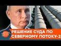 В КРЕМЛЕ ГОРЕ? Как Газпром проиграл права на Северный Поток-2, и что это значит для Украины — ICTV