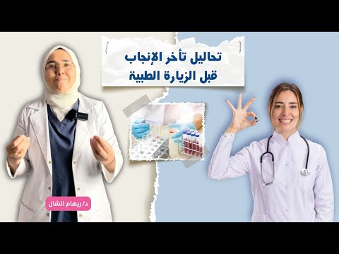 تحاليل تأخر الحمل تبدأى منين قبل الكشف الطبى ومعاد كل تحليل د ريهام الشال