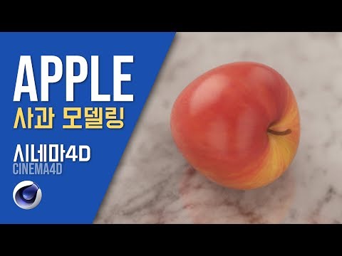 시포디 강좌] 실제 같은 사과 만들기! 재질까지 넣어보자 (apple modeling & shading)