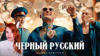 MORGENSHTERN - ЧЕРНЫЙ РУССКИЙ (Клип, 2023) РЕАКЦИЯ