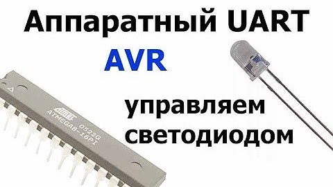 Аппаратный UART на AVR. управляем светодиодом.