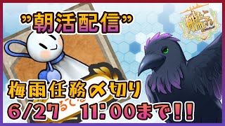 【#艦これ #雑談 】おはよう！木曜朝活！　デイリーなどなど