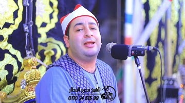 الشيخ محرم العطار سورة مريم في مدينة الجمالية دقهلية 19-09-2025 Full HD
