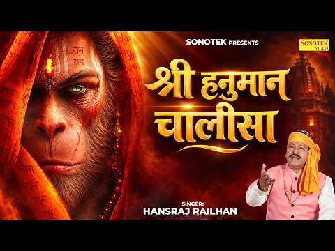 Shri Hanuman Chalisa | श्री हनुमान चालीसा | Hansraj Railhan | Jai Hanuman Gyan Gun Sagar | Sonotek