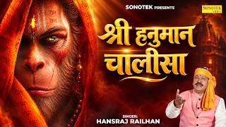 Shri Hanuman Chalisa | श्री हनुमान चालीसा | Hansraj Railhan | Jai Hanuman Gyan Gun Sagar | Sonotek
