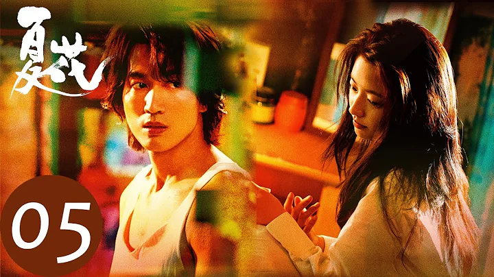 ENG SUB【夏花 The Forbidden Flower】EP05 萧寒为救何冉受伤，何冉借机表白（言承旭、徐若晗） - 天天要闻