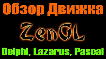 ZenGL 2D игровой движок / OpenGL / Delphi, Pascal, Lazarus / Android, iOS, Windows, Mac OS, Linux