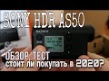 Sony HDR AS50. Стоит ли покупать в 2020 году? Обзор+тест.