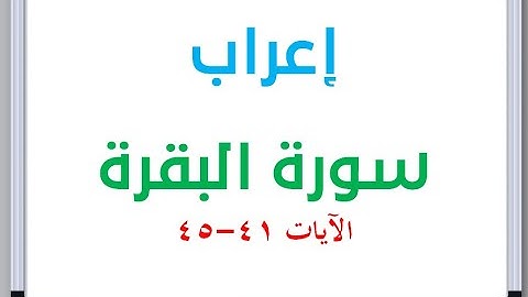 إعراب: سورة البقرة الآيات من 41 إلى 45 #إعراب_القرآن_الكريم