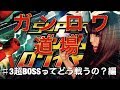 【Sガンロワ】ガンロワ道場#3超BOSSってどう戦えばいいの?編