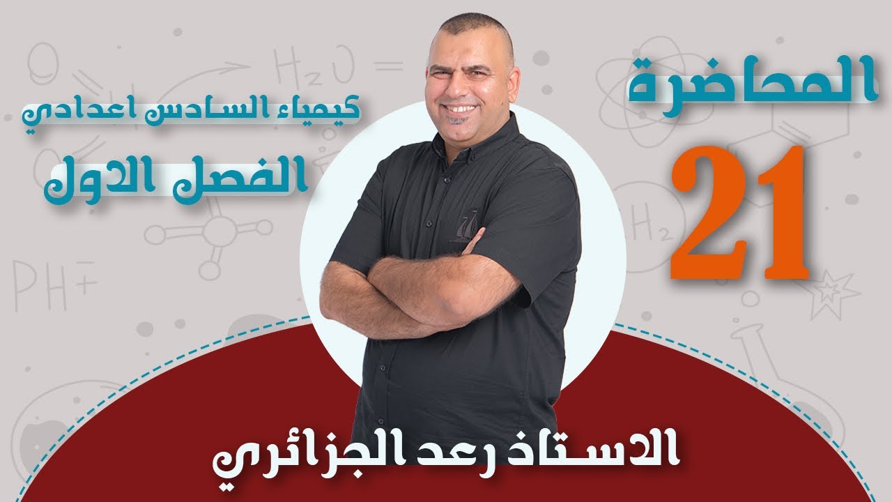 كيمياء السادس العلمي | الفصل الاول 2024 | انتروبي التغيرات الفيزيائية | محاضرة -21-