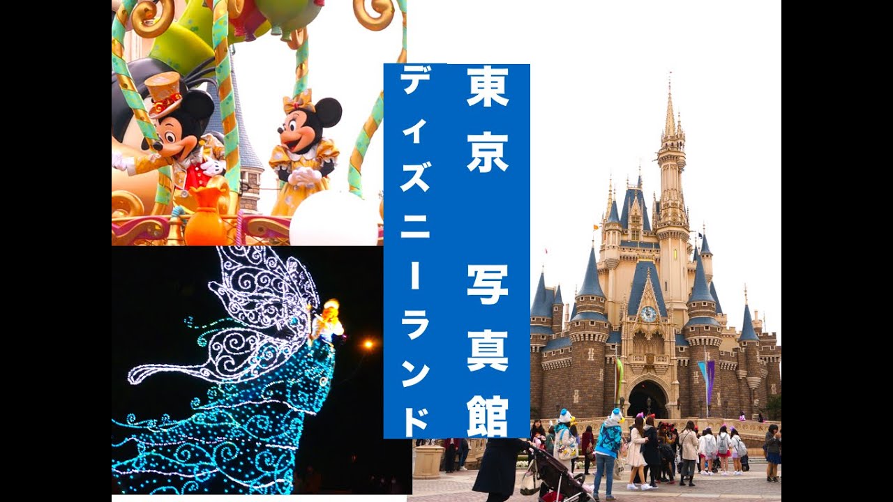 気ままに写真館 東京ディズニーランド写真集 Carefree Photo Studio At Tokyo Disneyland Youtube