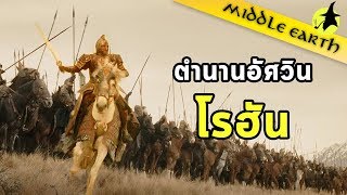 เรื่องเล่าจาก Middle Earth | Riders of Rohan ตำนานอัศวินแห่งโรฮัน