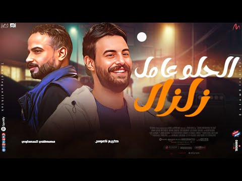 الحلو عامل زلزال تريند جديد لعيونكم كريم ناعوس مصطفي السعداوي حصرى 2025