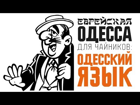 Еврейская Одесса для чайников: одесский язык