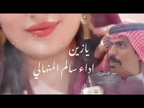 يازين اداء سالم راس المنهالي وابوعزوز المنهالي جلسه من اغاني ميحد 