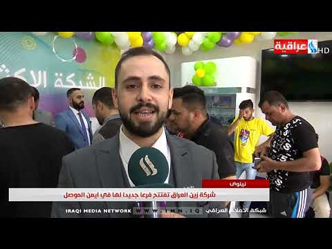 شركة زين العراق تفتتح فرعا جديدا في ايمن الموصل