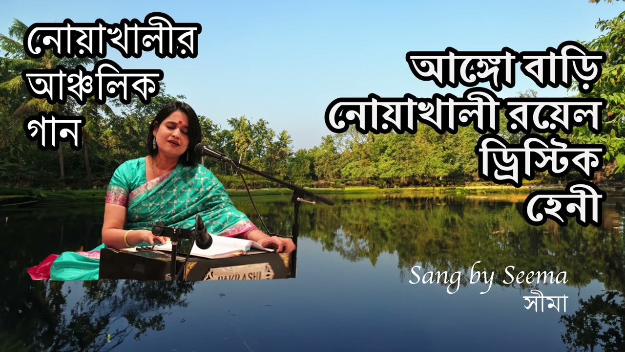 Ango bari Noakhali    Bangla Folk Song  Noakhali song New