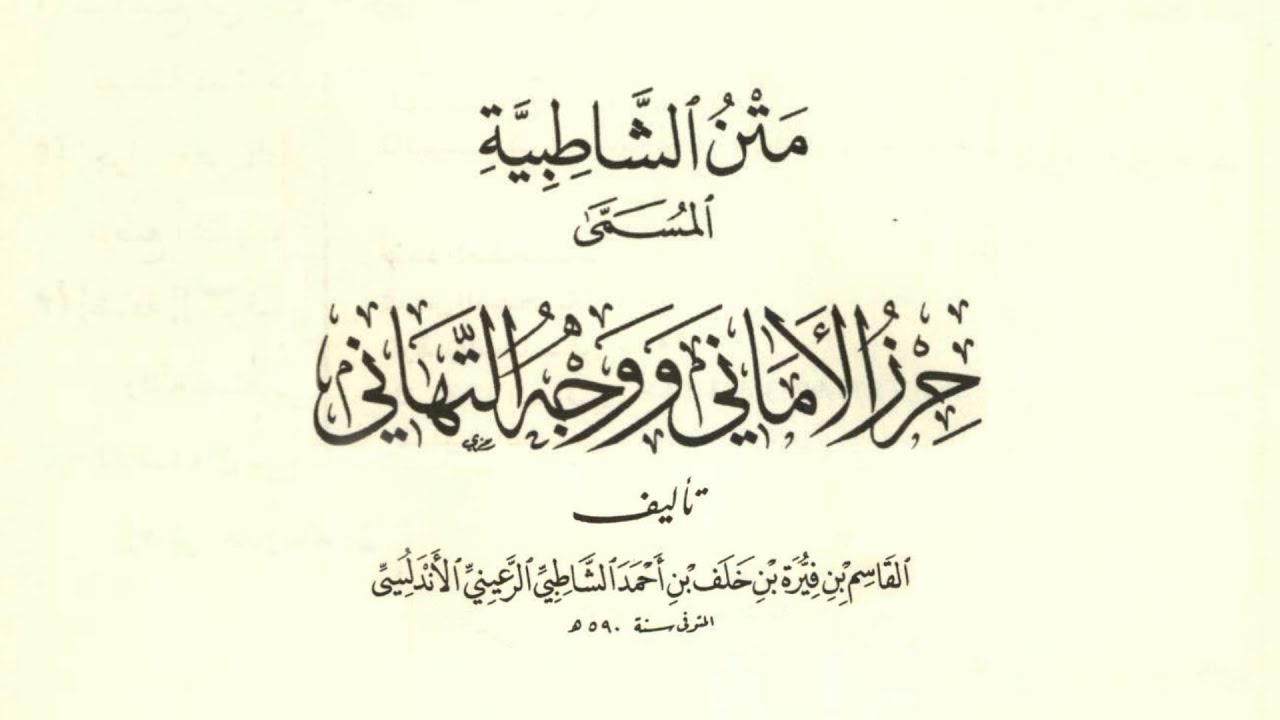 متن (الشاطبية) مع النص | بصوت عبدالرشيد صوفي