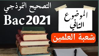 حل موضوع 2 بكالوريا 2021- الشعب العلمية-