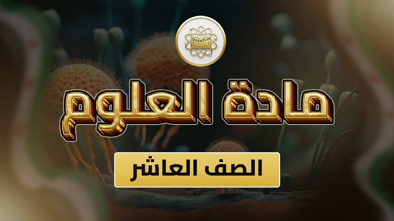 الصف10-العلوم-الوحدة2 الدرس21(حل نموذج اختبار )