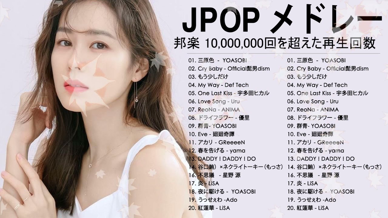 新曲 21 Jpop 音楽 最新曲 21 Youtube 代に人気の邦楽 J Popアーティストランキング 21 Youtube 新曲 21 Jpop 音楽 最新曲 21 Youtube 代に人気の邦楽 J Popアーティストランキング 21 Youtube