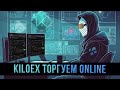 Кручу KiloEx