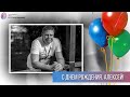 Поздравляем с днем рождения Алексея Демьяненко!