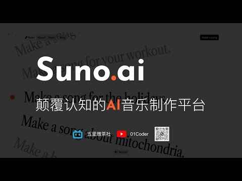 Suno.ai - 颠覆认知的AI音乐制作平台 | (附3首歌曲作品，堪称完美，必听！)