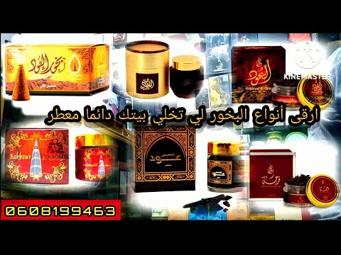 جديد ارقى انواع البخور والعود رائحة لا يمكن وثبات في البيت