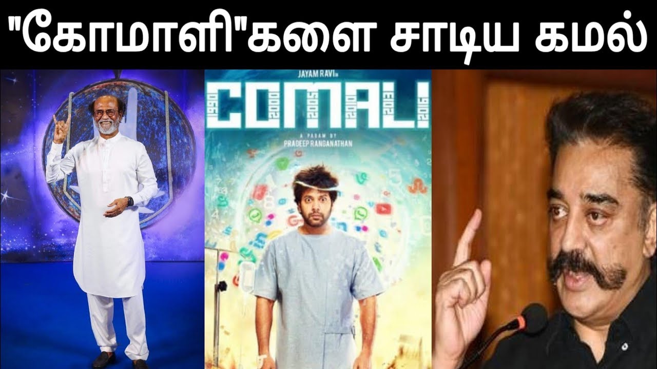 KamalHassan get angry on Comali Trailer | Thalaivar Rajinikanth | kaalafc