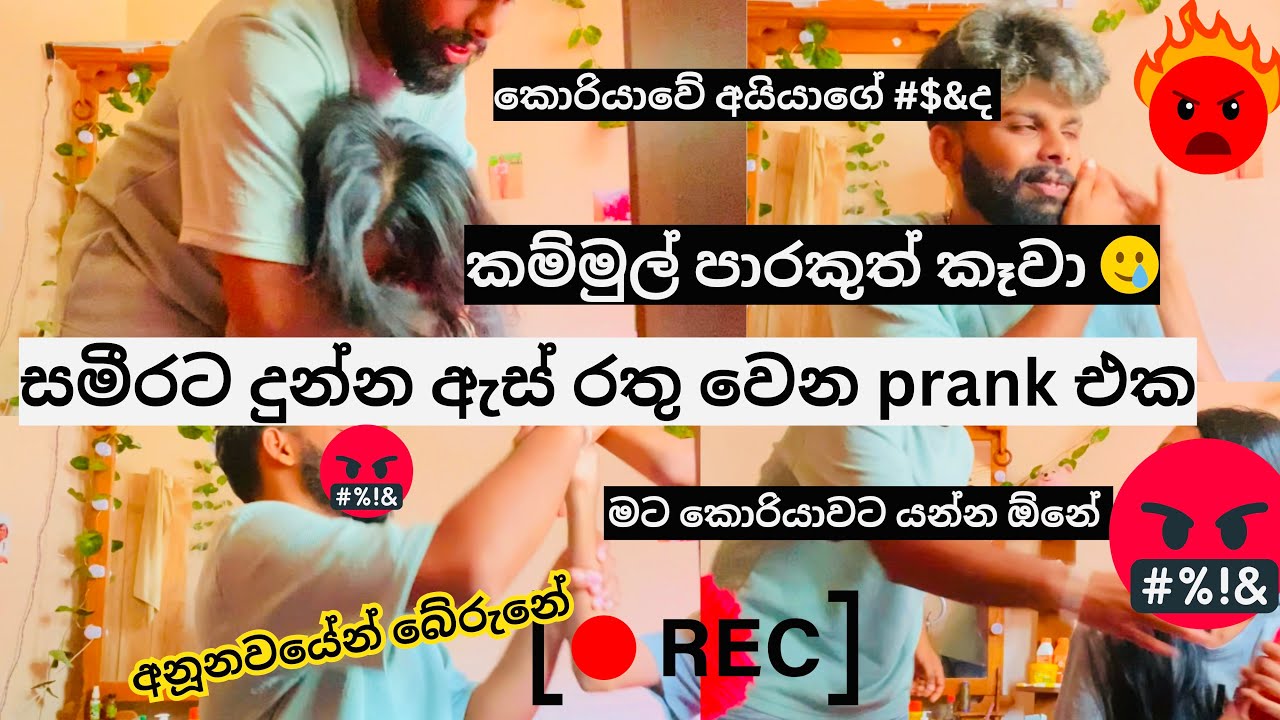 සමීරට දුන්න ඇස් රතු වෙන prank එක 🤬😂  #rosharivlogs #prank #pranks