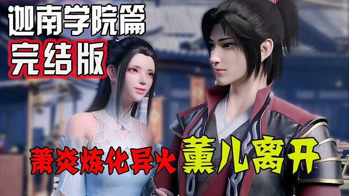 斗破苍穹第五季之《迦南学院篇》完整版：萧炎征服美杜莎 炼化陨落心炎 药老被魂殿追杀 #斗破苍穹 #萧炎 #BTTH #斗破苍穹年番 - 天天要闻