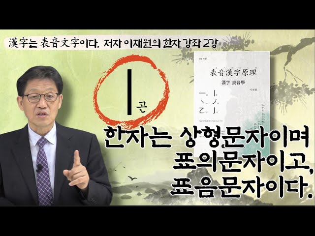 한자는 상형문자이며, 표의문자이고, 표음문자이다. | 漢字는 表音文字이다. 저자 이재원의 한자 강좌 2강