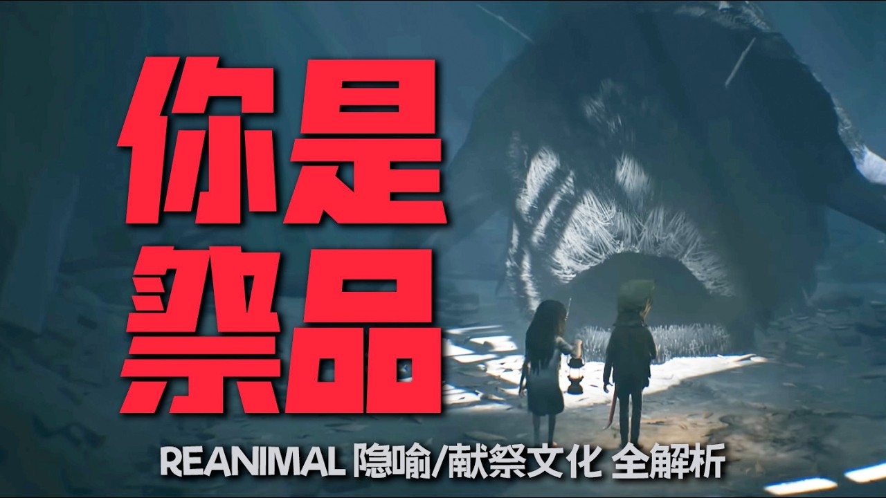 面具之下，全是戰爭祭品｜小小夢魘團隊新作《生靈重塑REANIMAL》獻祭文化+怪物隱喻全解析 | #reanimal 哇薩比抓馬Wasabi Drama