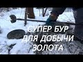 Супер бур для добычи золота!!! Первое испытание!!!