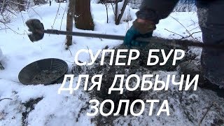 Супер бур для добычи золота! Первое испытание