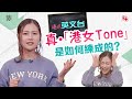 真·「港女Tone」是如何練成的？ 【港式英文台EP1】