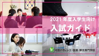 Webオープンキャンパス 入試説明【河原パティシエ・医療・観光専門学校】